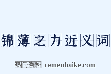 锦薄之力近义词是什么意思的图片